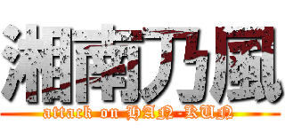 湘南乃風 (attack on HAN-KUN)