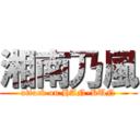 湘南乃風 (attack on HAN-KUN)