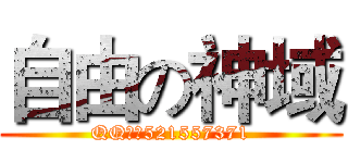 自由の神域 (QQ群：521557371)