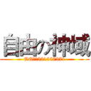自由の神域 (QQ群：521557371)