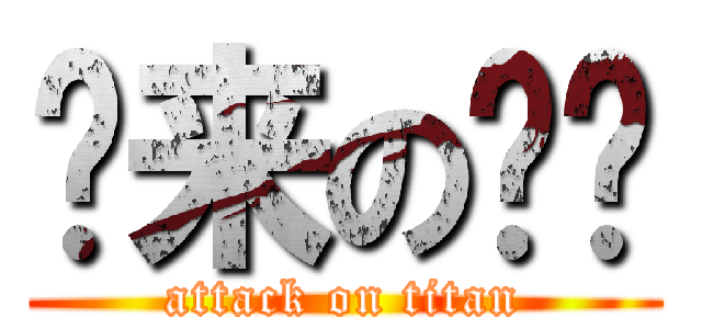 哪来の丫头 (attack on titan)