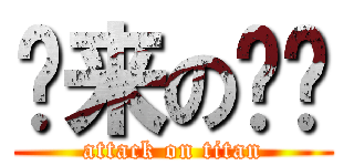 哪来の丫头 (attack on titan)