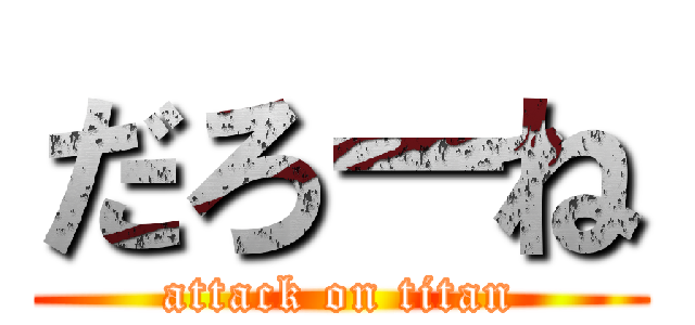 だろーね (attack on titan)