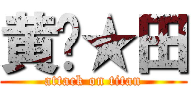 黄帅★田 (attack on titan)