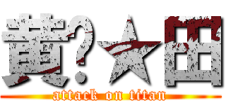 黄帅★田 (attack on titan)