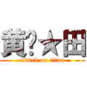 黄帅★田 (attack on titan)