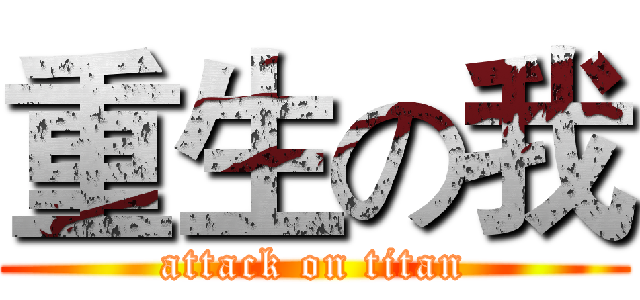 重生の我 (attack on titan)