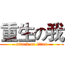 重生の我 (attack on titan)