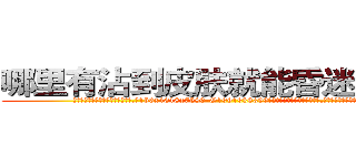 哪里有沾到皮肤就能昏迷的药卖 (哪里有沾到皮肤就能昏迷的药卖【电.话156x1318x7580-Q1991936399鑫宏药业】我们做的是长期生意,靠的是老客户长期支持
参考消息网2月20日报道 韩媒称，“剩女多、离婚率高的城市，房价一定会上涨。”这是中国经济学家金岩石2016年12月参加在上海举行的房地产相关论坛时说的话。
)