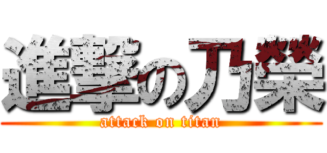 進撃の乃榮 (attack on titan)