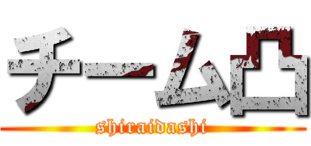 チーム凸 (shiraidashi)
