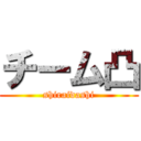 チーム凸 (shiraidashi)