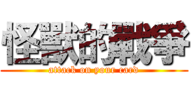 怪獸的戰爭 (attack on your card)