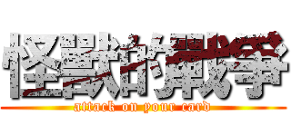 怪獸的戰爭 (attack on your card)