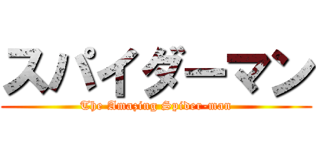 スパイダーマン (The Amazing Spider-man)