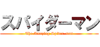 スパイダーマン (The Amazing Spider-man)