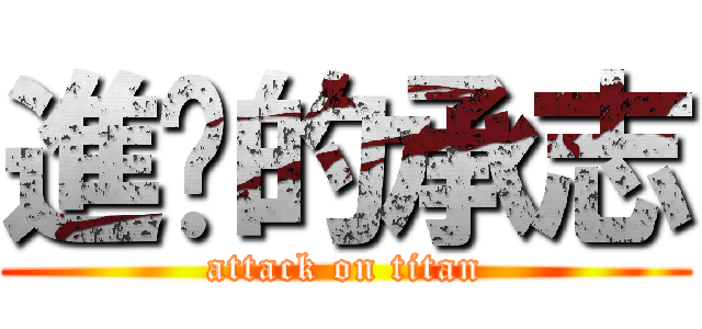 進擊的承志 (attack on titan)