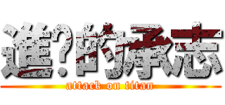 進擊的承志 (attack on titan)