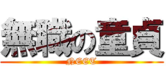 無職の童貞 (NEET)