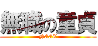 無職の童貞 (NEET)