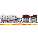 無職の童貞 (NEET)