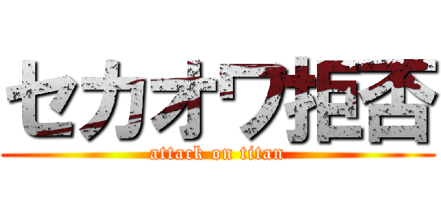 セカオワ拒否 (attack on titan)