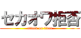 セカオワ拒否 (attack on titan)
