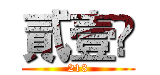 貳壹叄 (213)