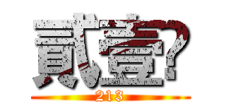 貳壹叄 (213)