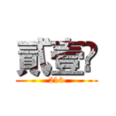 貳壹叄 (213)