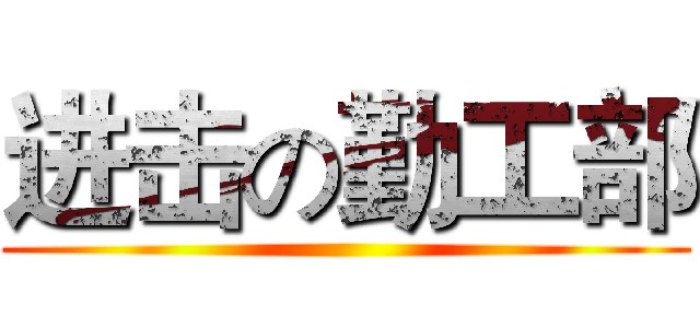 进击の勤工部 ()