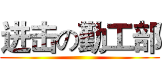 进击の勤工部 ()