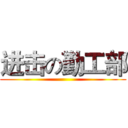 进击の勤工部 ()