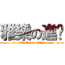 雅樂の進擊 (attack on titan)