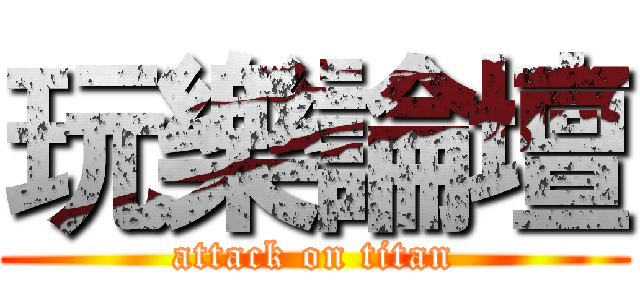 玩樂論壇 (attack on titan)