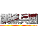 訓練兵團 ()