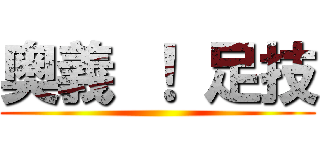 奥義 ！ 足技 ()
