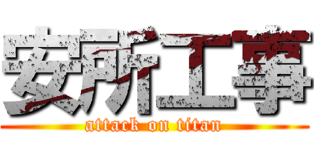 安所工事 (attack on titan)