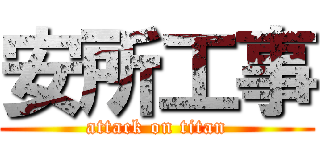 安所工事 (attack on titan)