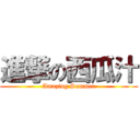 進撃の西瓜汁 (Amazing Summer)