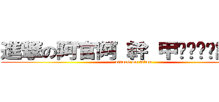 進撃の阿官阿 幹 甲ㄙㄨㄞˊ訝 幹 (attack on titan)