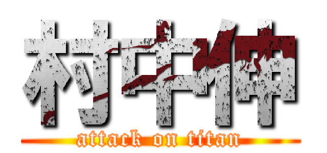 村中伸 (attack on titan)