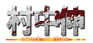 村中伸 (attack on titan)