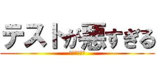 テストが悪すぎる (これは死んだ)