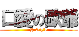 口愛の歐爺 (H Style)