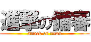 進撃の備審 (attack on titan)