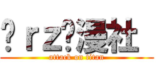 莔ｒｚ动漫社  (attack on titan)