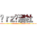 莔ｒｚ动漫社  (attack on titan)