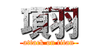 項羽 (attack on titan)