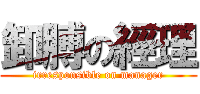 卸膊の經理 (irresponsible on manager)